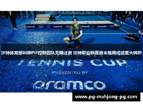 沙特体育部叫停PIF控股四队无限注资 沙特职业联赛资本格局或迎重大转折 沙特体育部叫停PIF控股四队无限注资 沙特职业联赛资本格局或迎重大转折