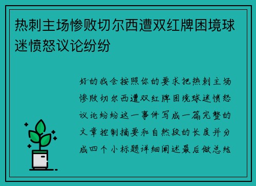 热刺主场惨败切尔西遭双红牌困境球迷愤怒议论纷纷