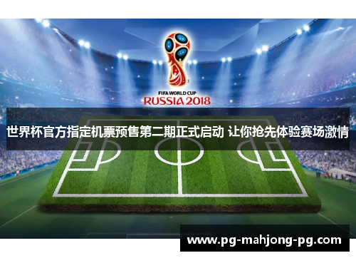 世界杯官方指定机票预售第二期正式启动 让你抢先体验赛场激情