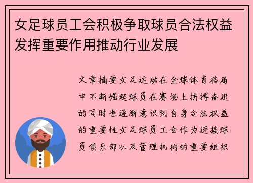 女足球员工会积极争取球员合法权益发挥重要作用推动行业发展