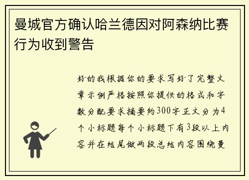 曼城官方确认哈兰德因对阿森纳比赛行为收到警告