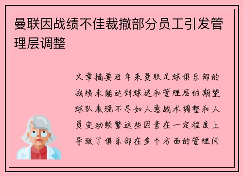 曼联因战绩不佳裁撤部分员工引发管理层调整