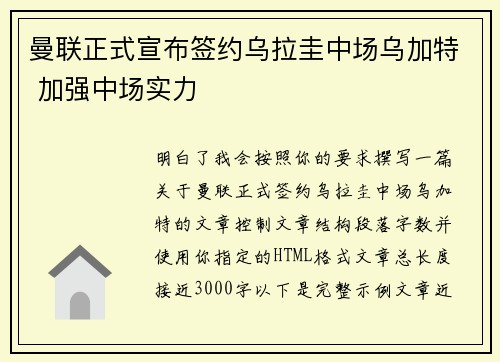 曼联正式宣布签约乌拉圭中场乌加特 加强中场实力