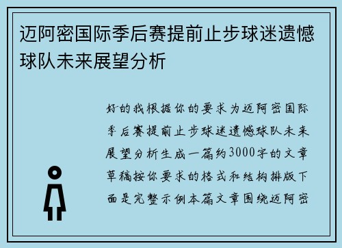 迈阿密国际季后赛提前止步球迷遗憾球队未来展望分析