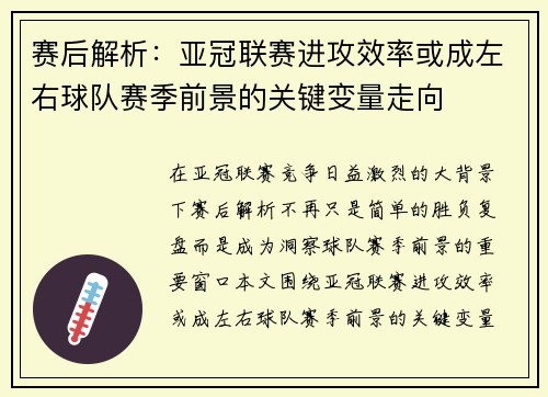 赛后解析：亚冠联赛进攻效率或成左右球队赛季前景的关键变量走向