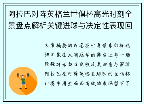 阿拉巴对阵英格兰世俱杯高光时刻全景盘点解析关键进球与决定性表现回顾