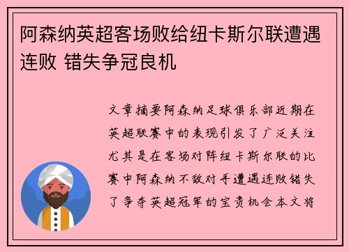 阿森纳英超客场败给纽卡斯尔联遭遇连败 错失争冠良机