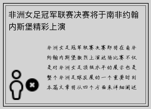 非洲女足冠军联赛决赛将于南非约翰内斯堡精彩上演