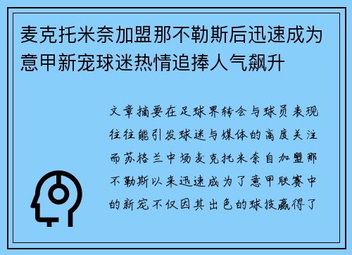麦克托米奈加盟那不勒斯后迅速成为意甲新宠球迷热情追捧人气飙升